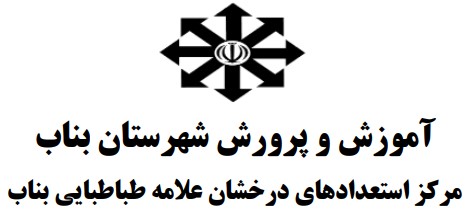 مدرسه مجتمع استعدادهاي درخشان علامه طباطبايي بناب